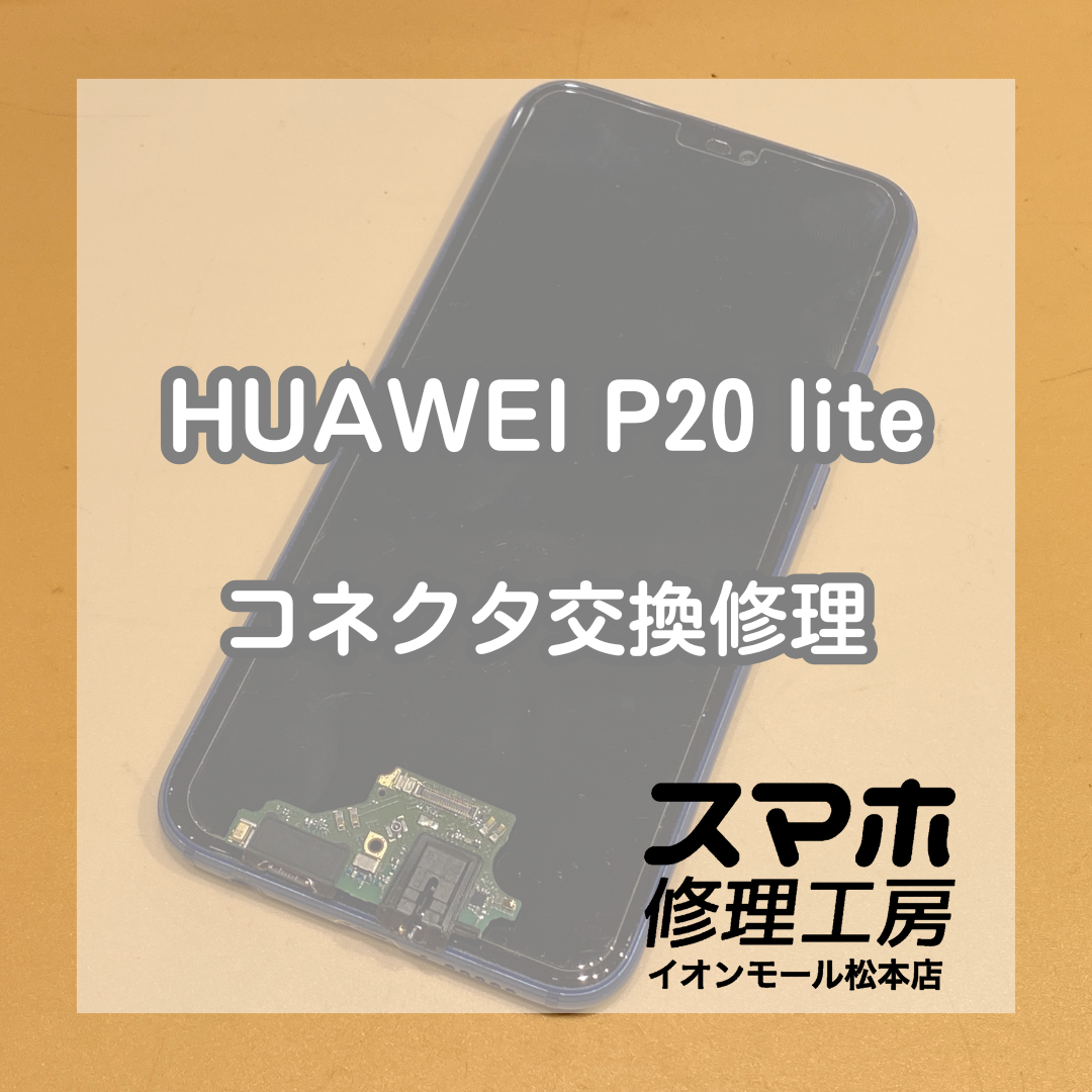 HUAWEI P20 liteの充電コネクタ交換修理を承りいたしました！【スマホ修理工房イオンモール松本店】
